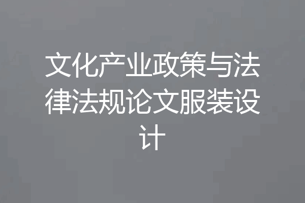 文化产业政策与法律法规论文服装设计