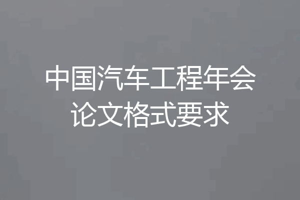 中国汽车工程年会论文格式要求