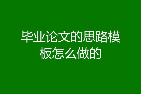毕业论文的思路模板怎么做的
