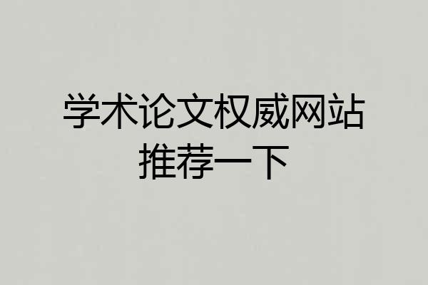 学术论文权威网站推荐一下
