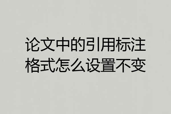 论文中的引用标注格式怎么设置不变