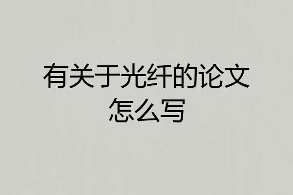 有关于光纤的论文怎么写