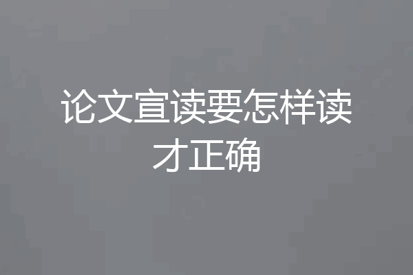 论文宣读要怎样读才正确