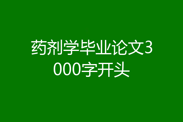 药剂学毕业论文3000字开头