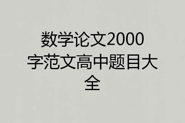 数学论文2000字范文高中题目大全