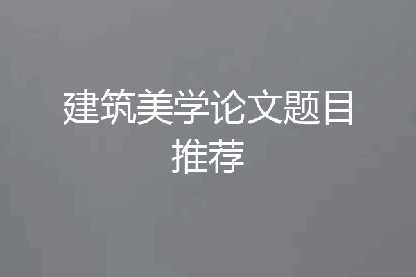 建筑美学论文题目推荐