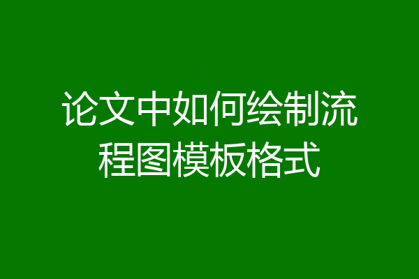 论文中如何绘制流程图模板格式