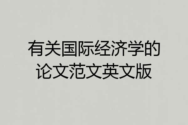 有关国际经济学的论文范文英文版