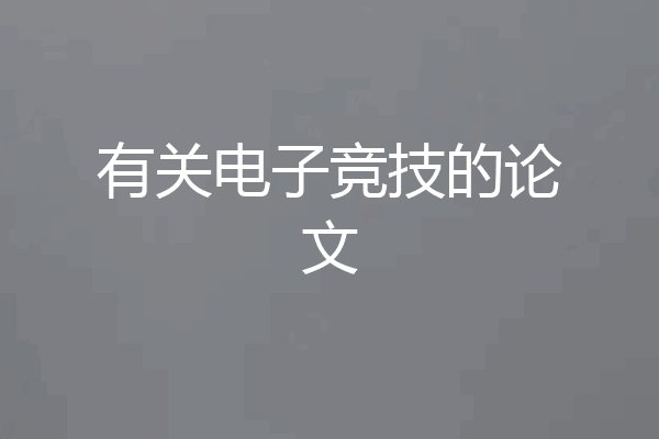 有关电子竞技的论文