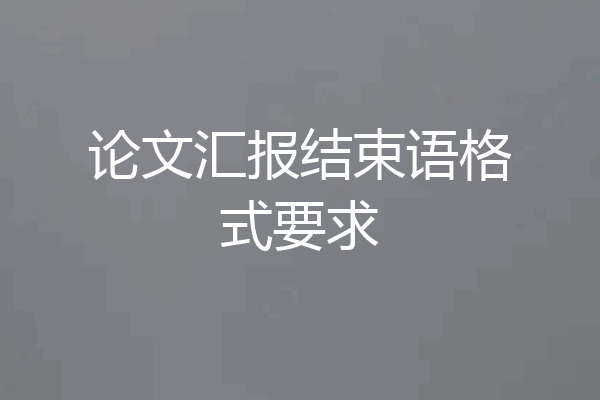 论文汇报结束语格式要求