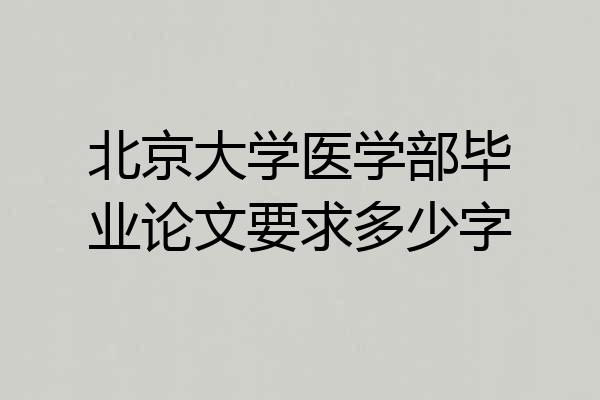 北京大学医学部毕业论文要求多少字