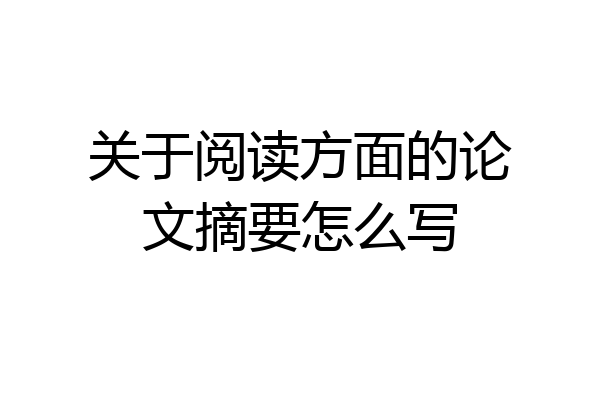 关于阅读方面的论文摘要怎么写