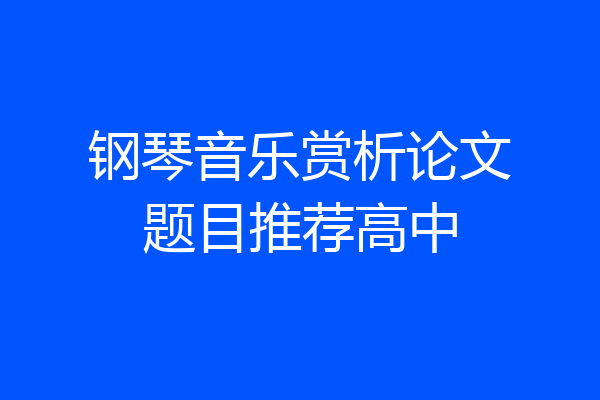 钢琴音乐赏析论文题目推荐高中