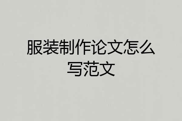 服装制作论文怎么写范文