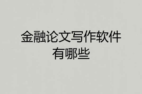 金融论文写作软件有哪些