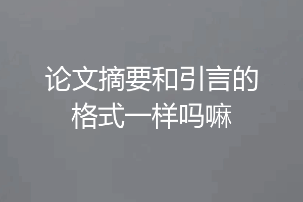 论文摘要和引言的格式一样吗嘛