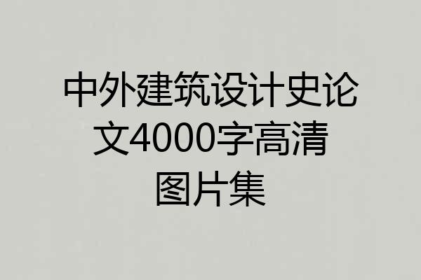 中外建筑设计史论文4000字高清图片集