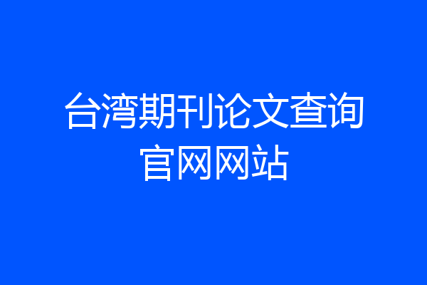 台湾期刊论文查询官网网站
