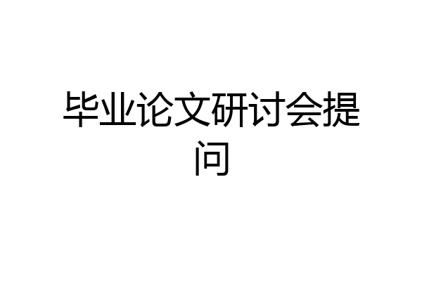 毕业论文研讨会提问