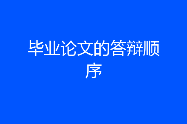 毕业论文的答辩顺序