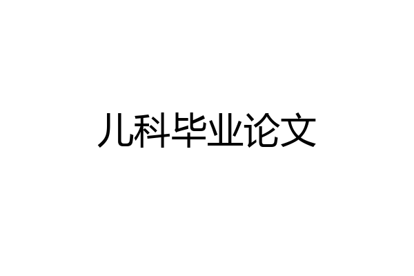 儿科毕业论文