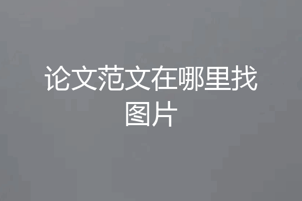 论文范文在哪里找图片