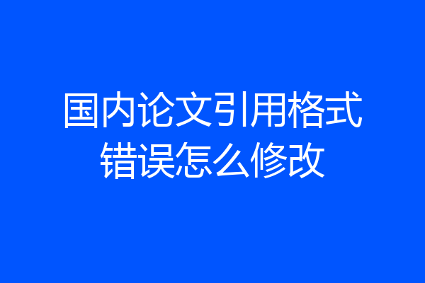国内论文引用格式错误怎么修改