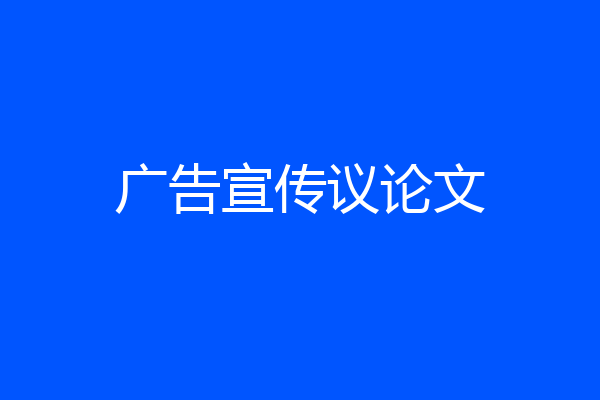 广告宣传议论文