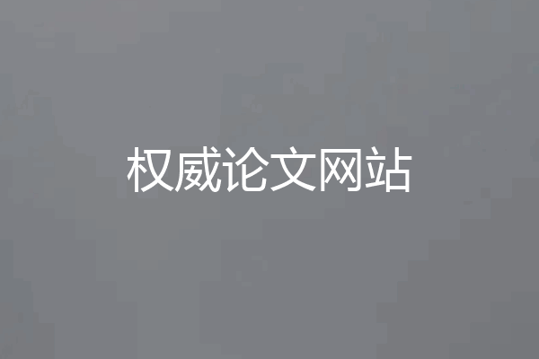 权威论文网站