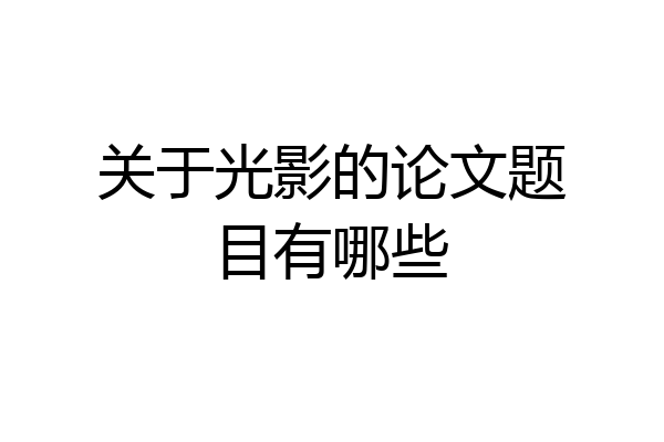 关于光影的论文题目有哪些