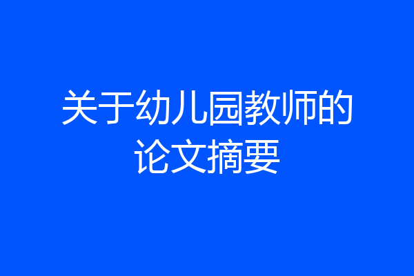 关于幼儿园教师的论文摘要