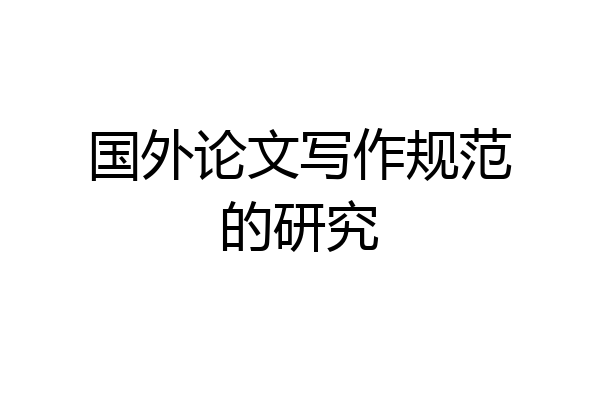 国外论文写作规范的研究