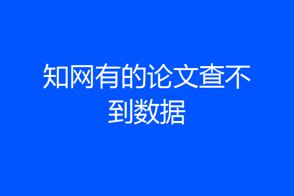 知网有的论文查不到数据