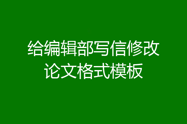 给编辑部写信修改论文格式模板