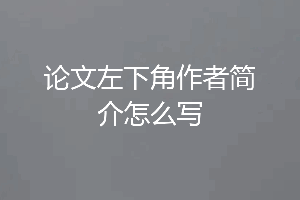 论文左下角作者简介怎么写