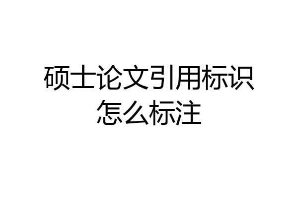 硕士论文引用标识怎么标注