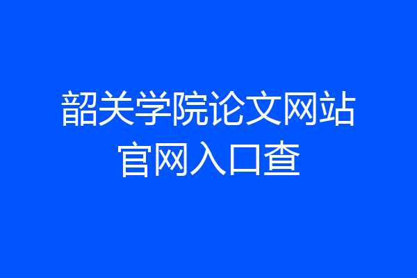 韶关学院论文网站官网入口查