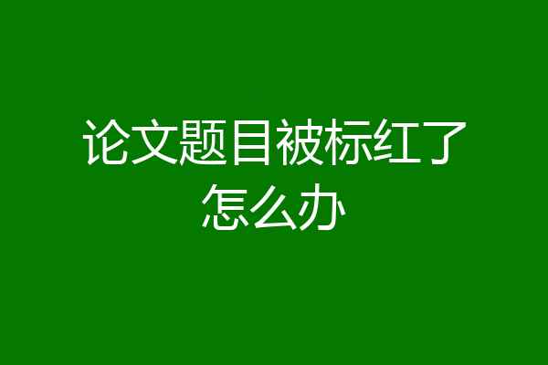 论文题目被标红了怎么办