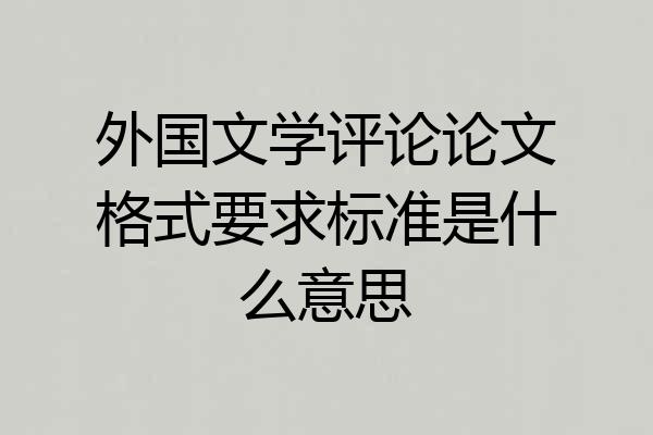 外国文学评论论文格式要求标准是什么意思