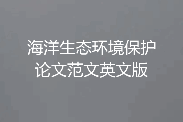海洋生态环境保护论文范文英文版