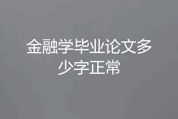 金融学毕业论文多少字正常