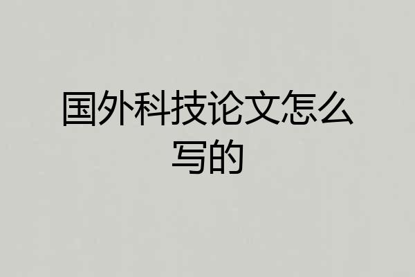 国外科技论文怎么写的