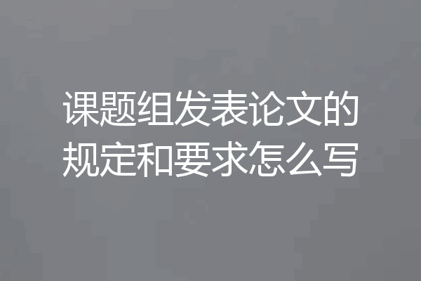 课题组发表论文的规定和要求怎么写