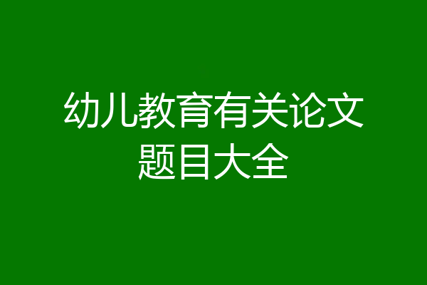 幼儿教育有关论文题目大全