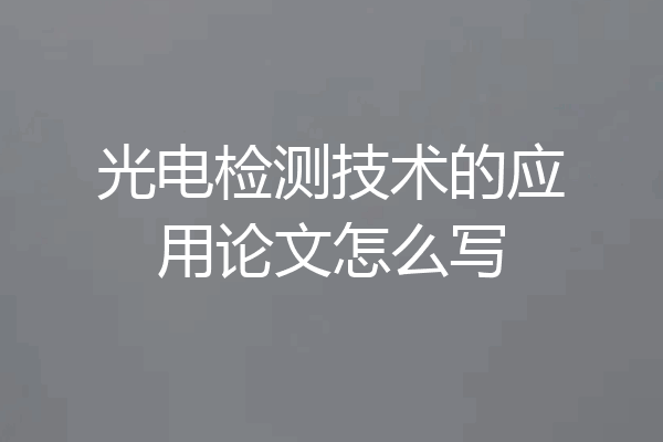 光电检测技术的应用论文怎么写
