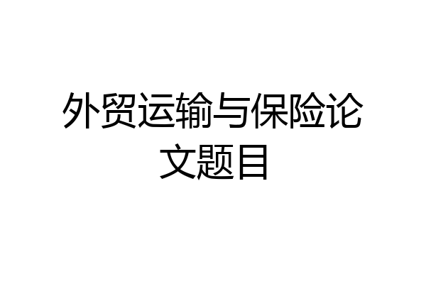 外贸运输与保险论文题目