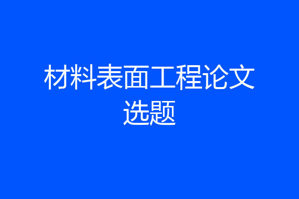 材料表面工程论文选题