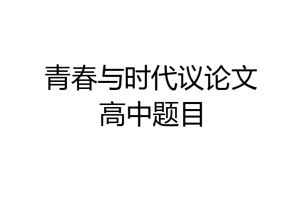 青春与时代议论文高中题目
