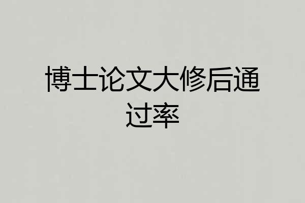 博士论文大修后通过率
