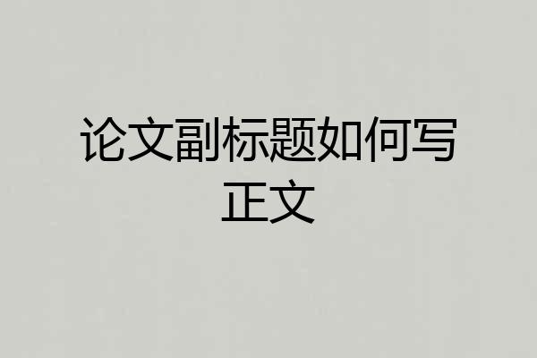 论文副标题如何写正文